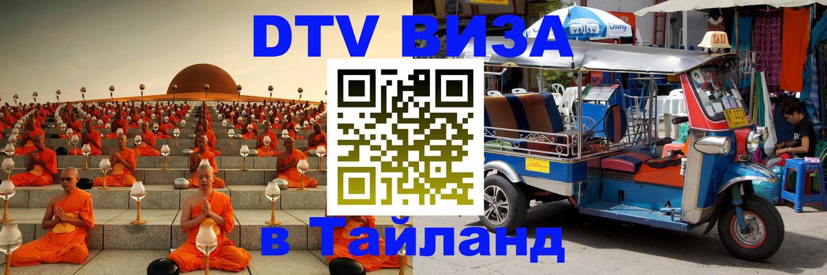Как сделать DTV визу в Тайланд 