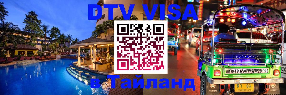 Электронная виза DTV в Тайланд 